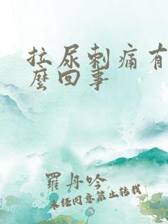 拉尿刺痛有血怎么回事