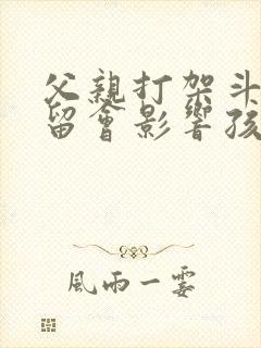 父亲打架斗殴拘留会影响孩子考公务员政审吗