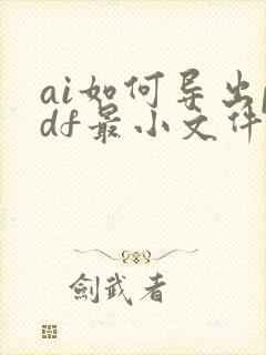 ai如何导出pdf最小文件但却很高清
