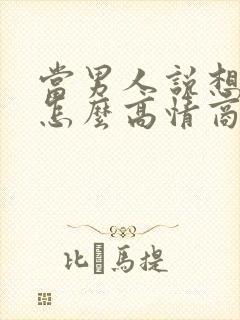 当男人说想你了怎么高情商回复