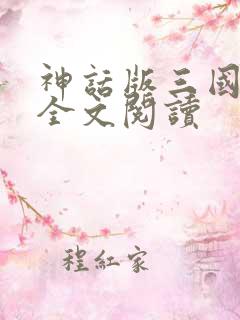 神话版三国小说全文阅读