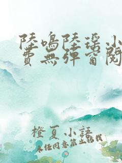 陆鸣陆瑶小说免费无弹窗阅读