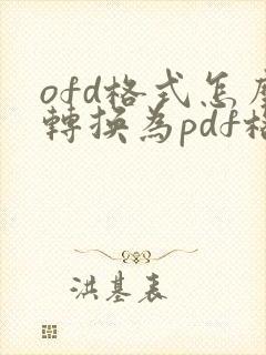 ofd格式怎么转换为pdf格式