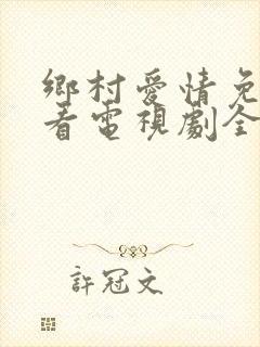 乡村爱情免费观看电视剧全集