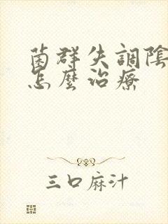 菌群失调阴道病怎么治疗