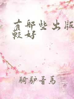 有哪些出版社比较好