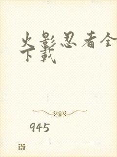 火影忍者全集 下载