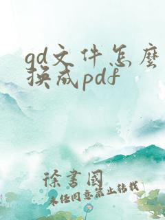 gd文件怎么转换成pdf