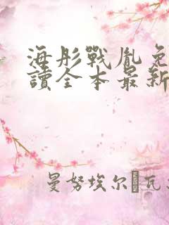 海彤战胤免费阅读全本最新