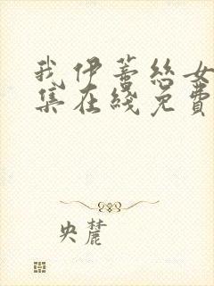 我伊蒂丝女皇全集在线免费观看