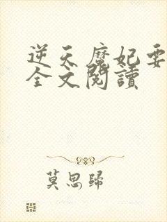 逆天魔妃要上位全文阅读
