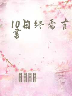 10日终焉有声书