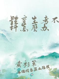 体育生考不上本科怎么办