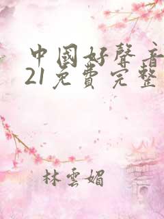 中国好声音2021免费完整版在线观看