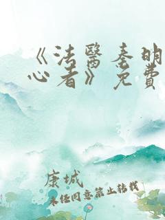 《法医秦明之读心者》免费