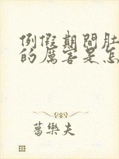 例假期间肚子疼的厉害是怎么回事