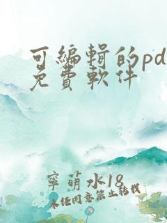 可编辑的pdf免费软件