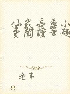 仙武帝尊小说免费阅读笔趣阁