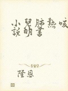 小儿肺热咳颗粒说明书