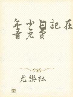 年少日记在线观看免费