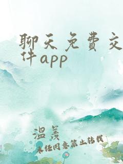 聊天免费交友软件app
