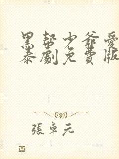 黑帮少爷爱上我泰剧免费版