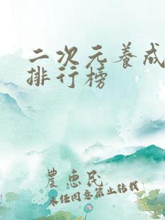 二次元养成手游排行榜
