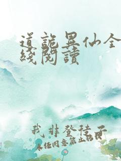 道诡异仙全文在线阅读