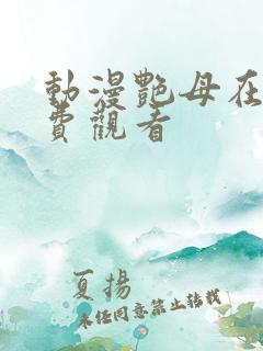动漫艳母在线免费观看