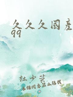 久久久国产精品99