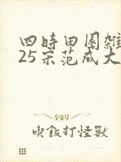 四时田园杂兴其25宋范成大意思