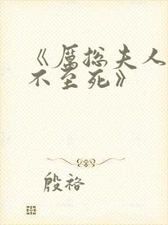 《厉总夫人她罪不至死》