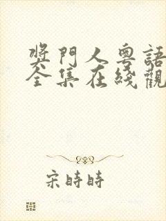 奖门人粤语高清全集在线观看