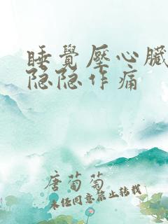 睡觉压心脏部位隐隐作痛