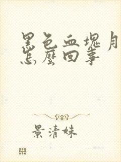 黑色血块月经是怎么回事