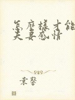 怎么样才能增加夫妻感情
