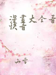 漫画大全看漫画快看