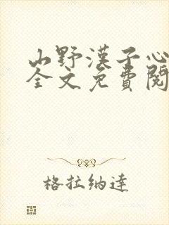 山野汉子心尖宠全文免费阅读