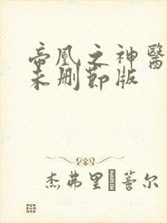 帝凰之神医弃妃未删节版