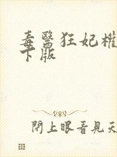 毒医狂妃权宠天下版