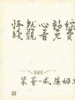 怦然心动综艺在线观看免费完整版