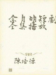 念月明短剧免费全集播放