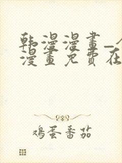 韩漫漫画_全集漫画免费在线观看