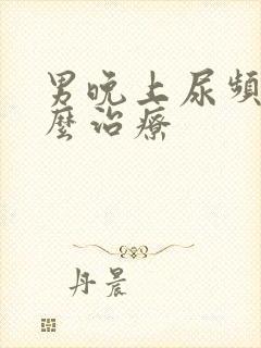 男晚上尿频繁怎么治疗