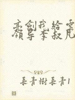 亮剑我给云龙当领导李叔凡