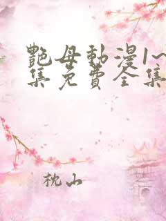 艳母动漫1~6集免费全集在线观