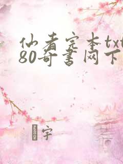 仙者完本txt80奇书网下载