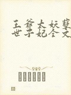 王爷太妖孽腹黑世子妃全文免费阅读