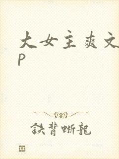 大女主爽文无cp