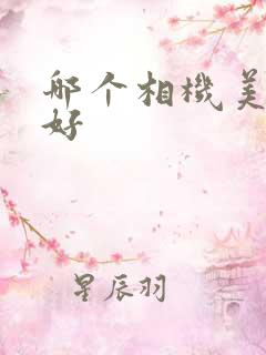 哪个相机美颜最好